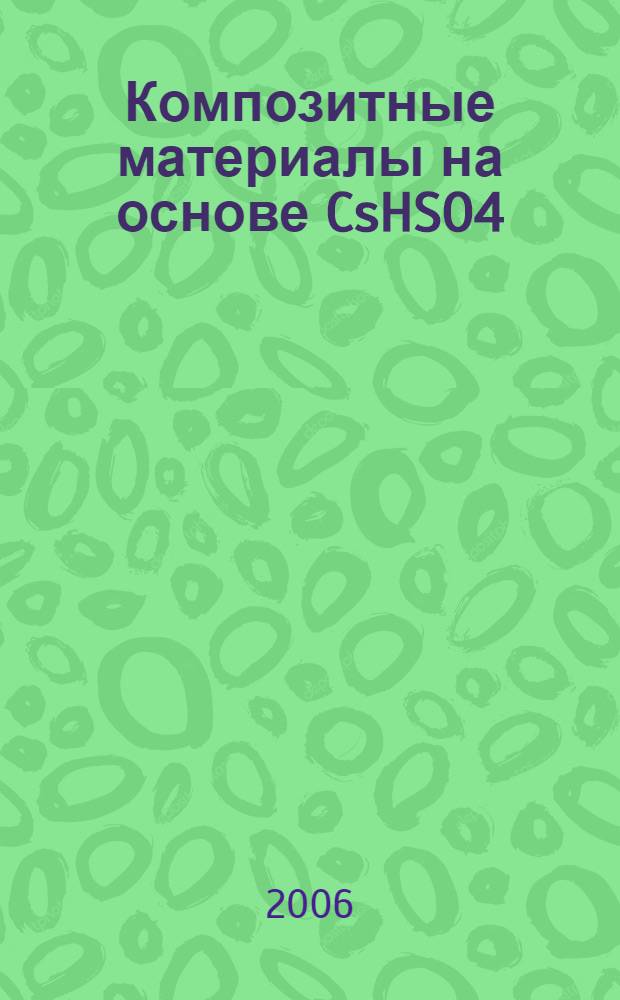 Композитные материалы на основе CsHSO4: получение, исследование электрохимических свойств и применение : автореф. дис. на соиск. учен. степ. канд. хим. наук : специальность 02.00.04 <Физ. химия>