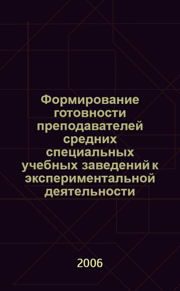 Формирование готовности преподавателей средних специальных учебных заведений к экспериментальной деятельности : автореф. дис. на соиск. учен. степ. канд. пед. наук : специальность 13.00.01 <Общ. педагогика, история педагогики и образования> : специальность 13.00.08 <Теория и методика проф. образования>