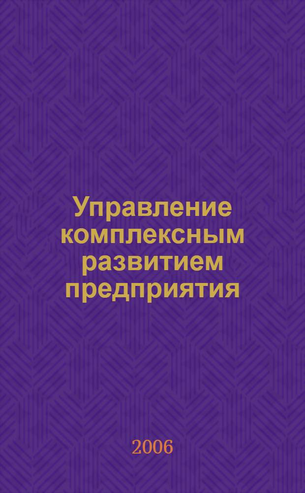Управление комплексным развитием предприятия