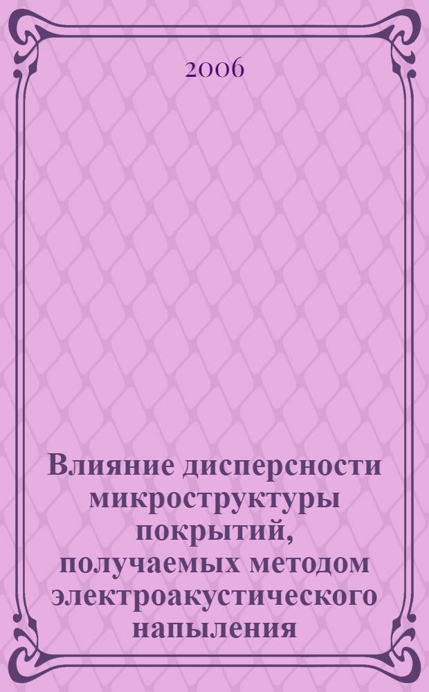Влияние дисперсности микроструктуры покрытий, получаемых методом электроакустического напыления, на износостойкость режущего инструмента : автореф. дис. на соиск. учен. степ. канд. техн. наук : специальность 05.03.01 <Технологии и оборудование мех. и физ.-техн. обраб.>