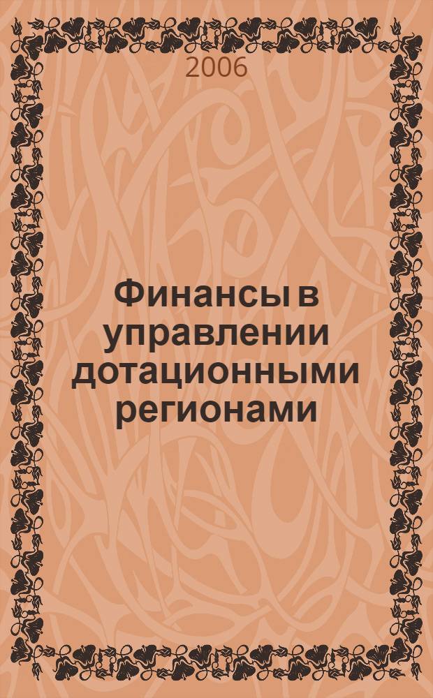 Финансы в управлении дотационными регионами : автореф. дис. на соиск. учен. степ. канд. экон. наук : специальность 08.00.10 <Финансы, денеж. обращение и кредит>