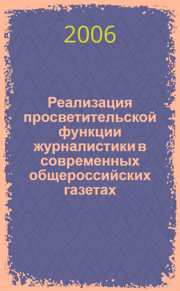 Реализация просветительской функции журналистики в современных общероссийских газетах : автореф. дис. на соиск. учен. степ. канд. филол. наук : специальность 10.01.10 <Журналистика>