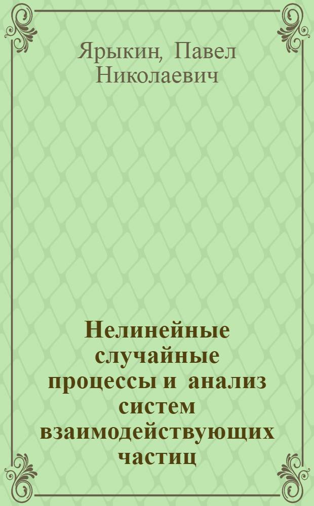 Нелинейные случайные процессы и анализ систем взаимодействующих частиц : автореф. дис. на соиск. учен. степ. канд. физ.-мат. наук : специальность 01.01.05 <Теория вероятностей и мат. статистика>