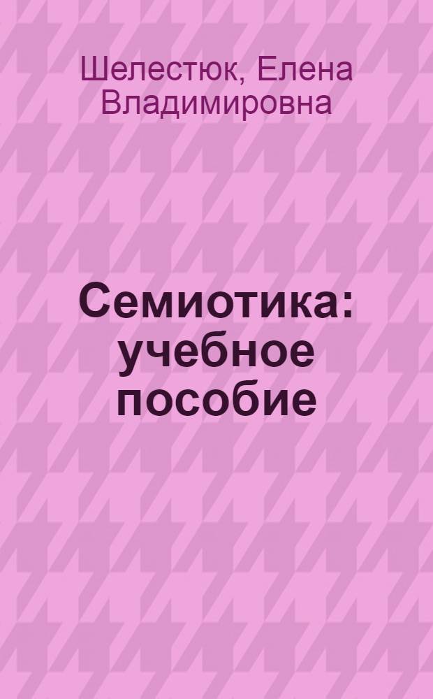 Семиотика : учебное пособие