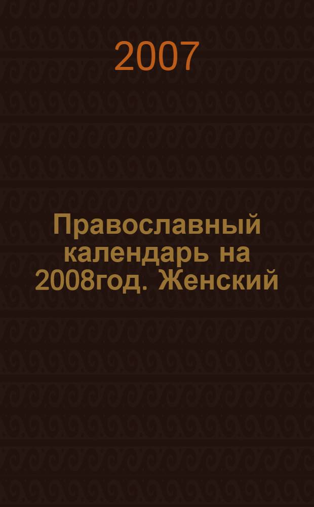 Православный календарь на 2008год. Женский