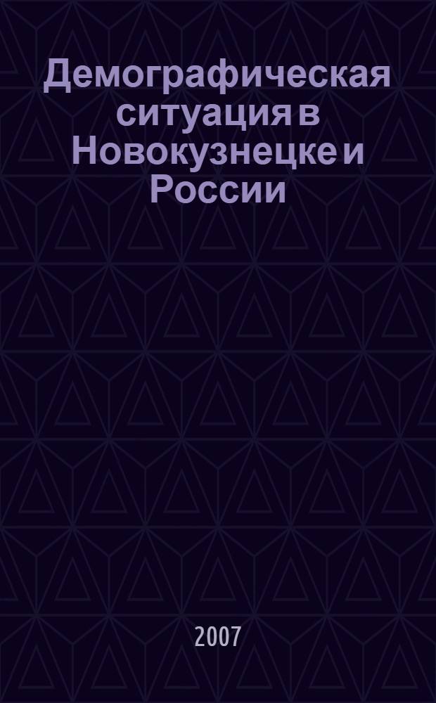 Демографическая ситуация в Новокузнецке и России: причины, динамика, прогноз : материалы II межведомственный научно-практической конференции (Новокузнецк, 19 апреля 2006 г.)