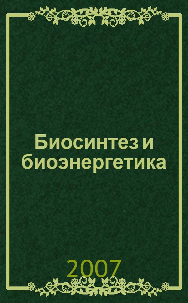 Биосинтез и биоэнергетика