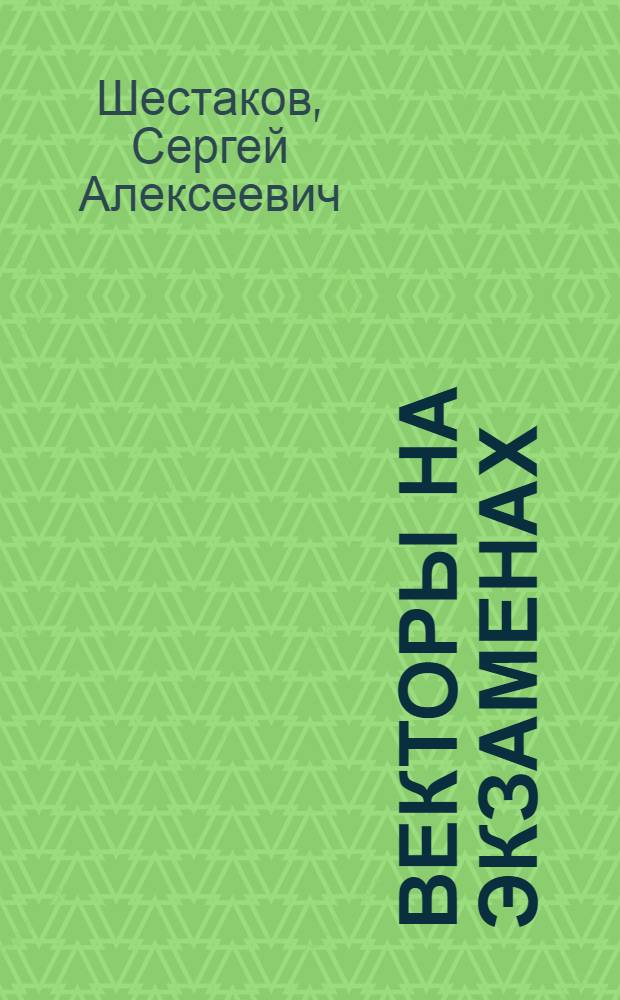 Векторы на экзаменах : векторный метод в стереометрии