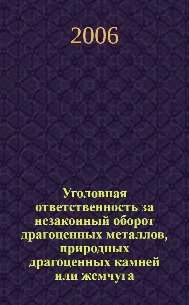 Уголовная ответственность за незаконный оборот драгоценных металлов, природных драгоценных камней или жемчуга : автореф. дис. на соиск. учен. степ. канд. юрид. наук : специальность 12.00.08 <Уголов. право и криминология; уголов.-исполнит. право>
