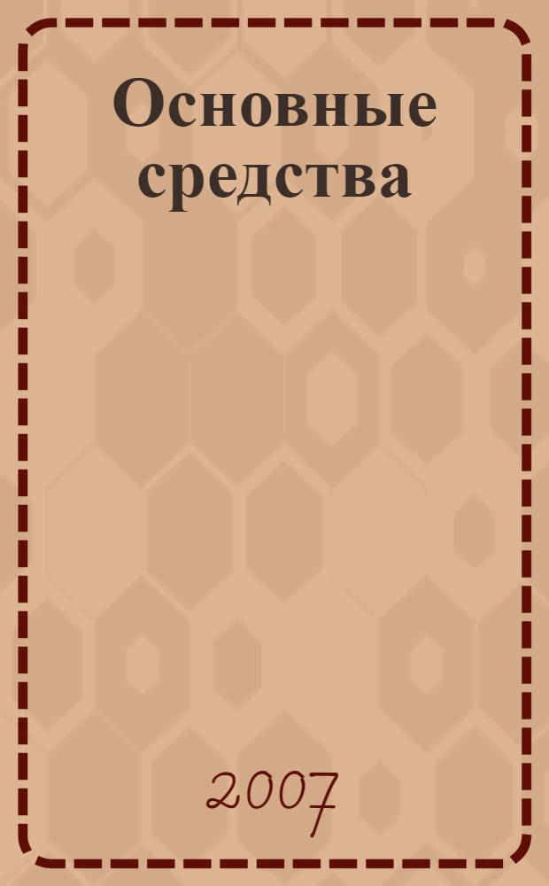 Основные средства: учет, налоги, право : справочник
