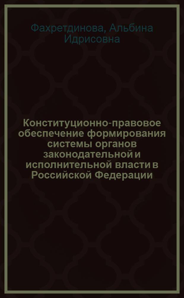 Конституционно-правовое обеспечение формирования системы органов законодательной и исполнительной власти в Российской Федерации : автореф. дис. на соиск. учен. степ. канд. юрид. наук : специальность 12.00.02 <Конституц. право; муницип. право>