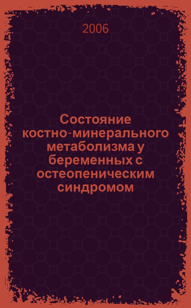 Состояние костно-минерального метаболизма у беременных с остеопеническим синдромом : автореф. дис. на соиск. учен. степ. канд. мед. наук : специальность 14.00.01 <Акушерство и гинекология>