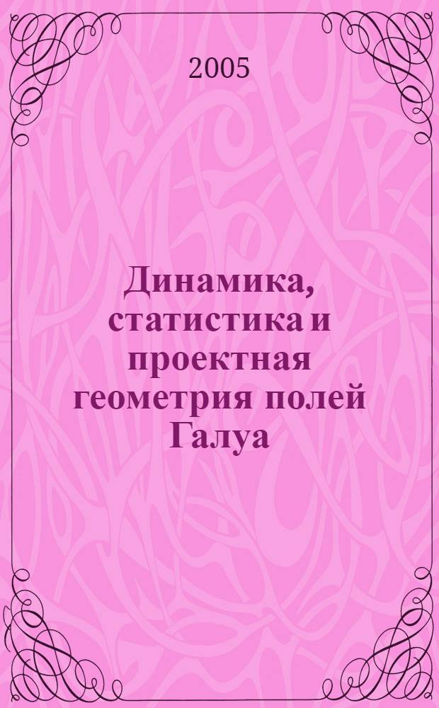 Динамика, статистика и проектная геометрия полей Галуа