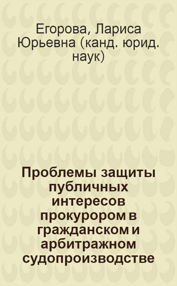 Проблемы защиты публичных интересов прокурором в гражданском и арбитражном судопроизводстве : автореф. дис. на соиск. учен. степ. канд. юрид. наук : специальность 12.00.11 <Судеб. власть, прокурор. надзор, орг. правоохранит. деятельности, адвокатура>