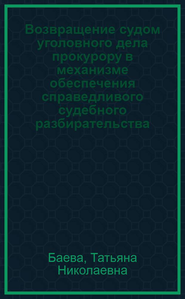 Возвращение судом уголовного дела прокурору в механизме обеспечения справедливого судебного разбирательства : автореф. дис. на соиск. учен. степ. канд. юрид. наук : специальность 12.00.09 <Уголов. процесс, криминалистика и судеб. экспертиза; оператив.-розыскная деятельность>