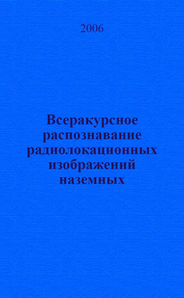 Всеракурсное распознавание радиолокационных изображений наземных (надводных) объектов с сегментацией пространства признаков на зоны квазиинвариантности : автореф. дис. на соиск. учен. степ. канд. техн. наук : специальность 05.12.14 <Радиолокация и радионавигация>