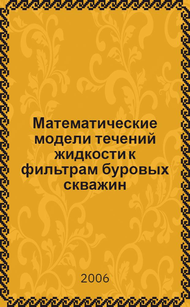 Математические модели течений жидкости к фильтрам буровых скважин : автореф. дис. на соиск. учен. степ. канд. физ.-мат. наук : специальность 05.13.18 <Мат. моделирование, числ. методы и комплексы программ>