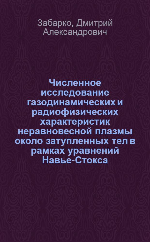 Численное исследование газодинамических и радиофизических характеристик неравновесной плазмы около затупленных тел в рамках уравнений Навье-Стокса : автореф. дис. на соиск. учен. степ. канд. физ.-мат. наук : специальность 01.02.05 <Механика жидкости, газа и плазмы>