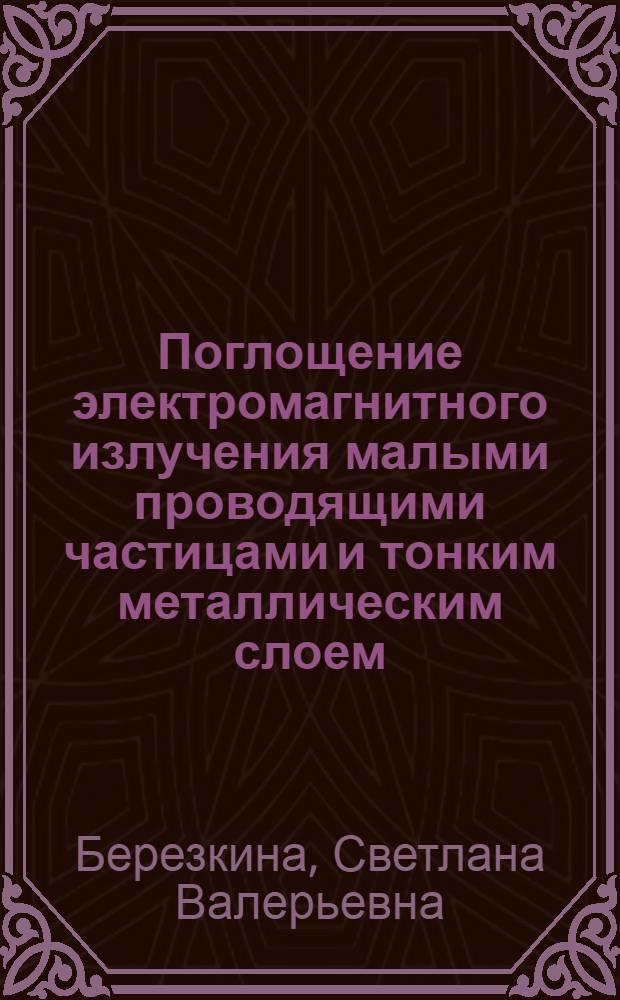 Поглощение электромагнитного излучения малыми проводящими частицами и тонким металлическим слоем : автореф. дис. на соиск. учен. степ. канд. физ.-мат. наук : специальность 01.04.14 <Теплофизика и теорет. теплотехника>