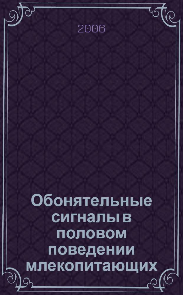 Обонятельные сигналы в половом поведении млекопитающих : автореф. дис. на соиск. учен. степ. д-ра биол. наук : специальность 03.00.08 <Зоология>