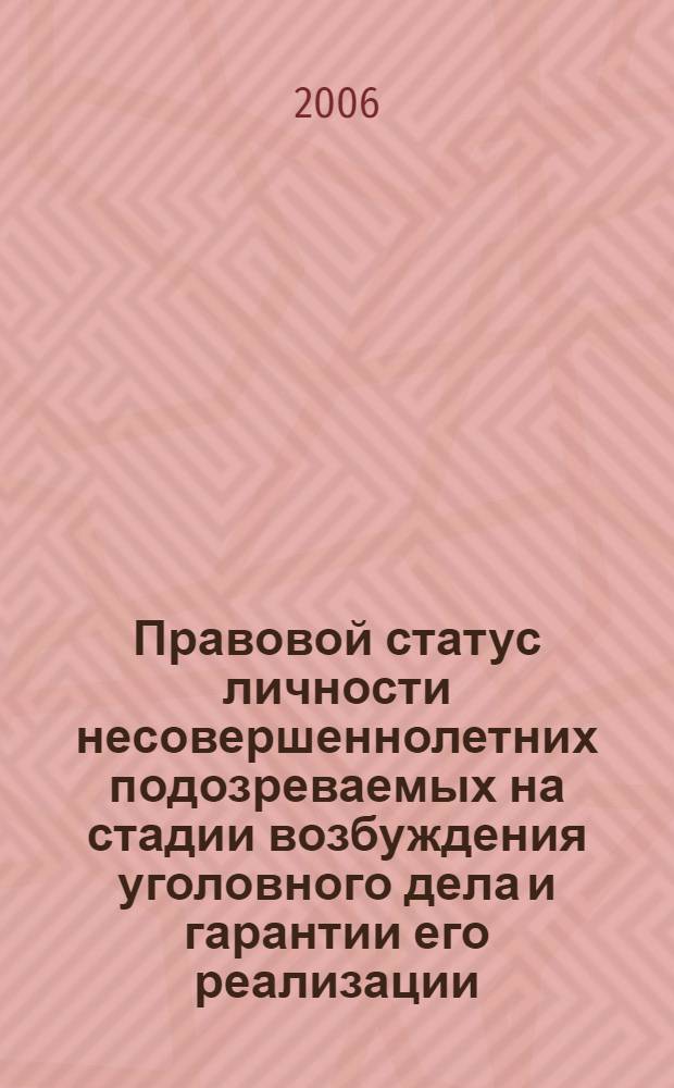 Правовой статус личности несовершеннолетних подозреваемых на стадии возбуждения уголовного дела и гарантии его реализации : (по уголовным делам публичного обвинения) : автореф. дис. на соиск. учен. степ. канд. юрид. наук : специальность 12.00.09 <Уголов. процесс, криминалистика и судеб. экспертиза; оператив.-розыскная деятельность>