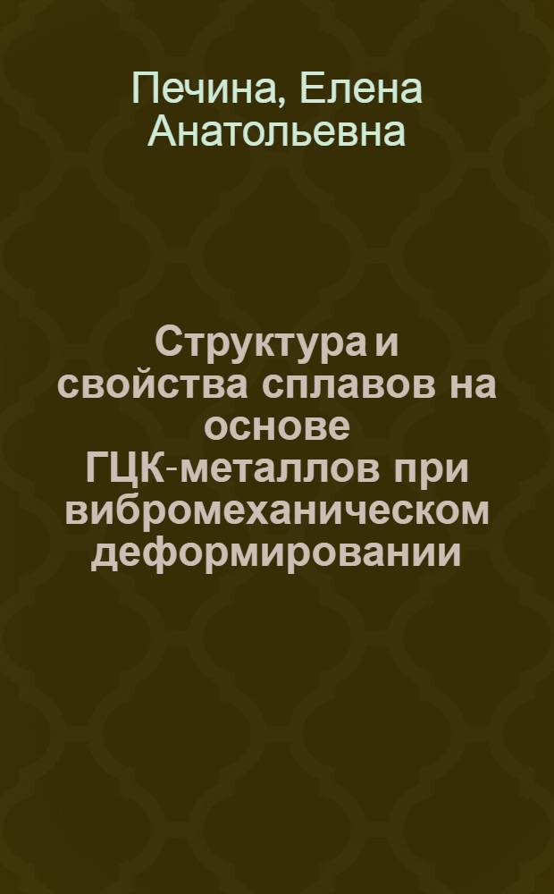 Структура и свойства сплавов на основе ГЦК-металлов при вибромеханическом деформировании : автореф. дис. на соиск. учен. степ. канд. техн. наук : специальность 01.04.07 <Физика конденсир. состояния>