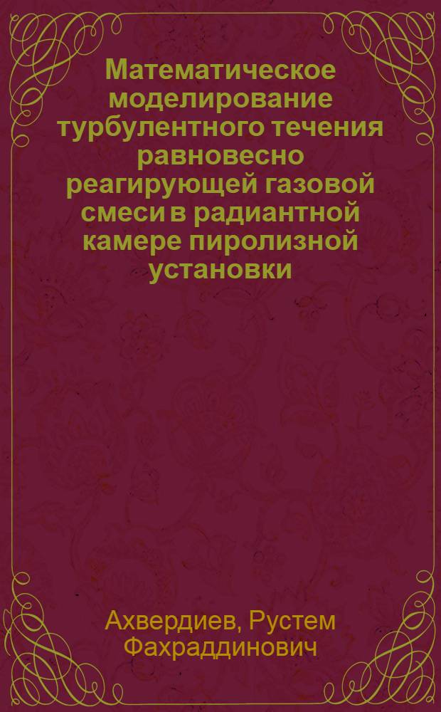 Математическое моделирование турбулентного течения равновесно реагирующей газовой смеси в радиантной камере пиролизной установки : автореф. дис. на соиск. учен. степ. канд. техн. наук : специальность 05.13.18 <Мат. моделирование, числ. методы и комплексы программ>