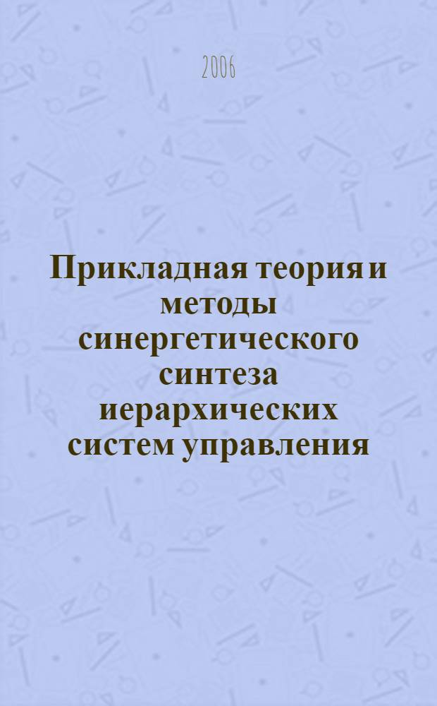 Прикладная теория и методы синергетического синтеза иерархических систем управления : автореф. дис. на соиск. учен. степ. д-ра техн. наук : специальность 05.13.01 <Систем. анализ, упр. и обраб. информ.>
