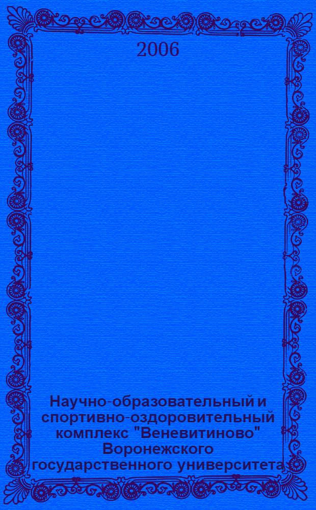 Научно-образовательный и спортивно-оздоровительный комплекс "Веневитиново" Воронежского государственного университета