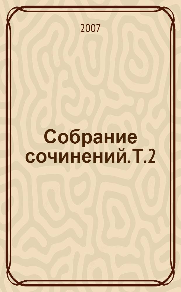 Собрание сочинений. Т. 2 : [Труды по истории христианизации и христианского просвещения чувашей
