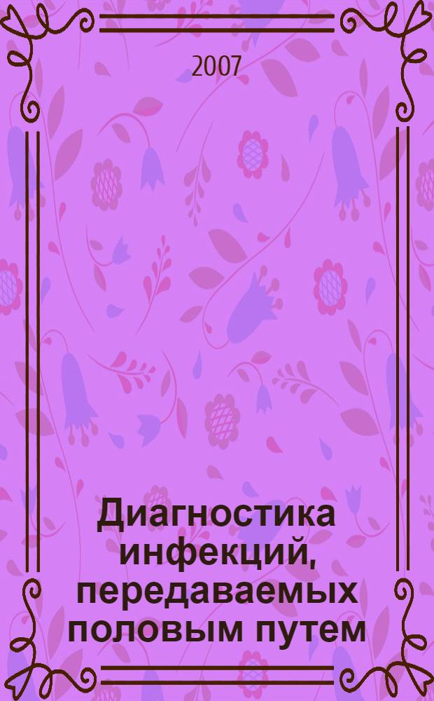 Диагностика инфекций, передаваемых половым путем