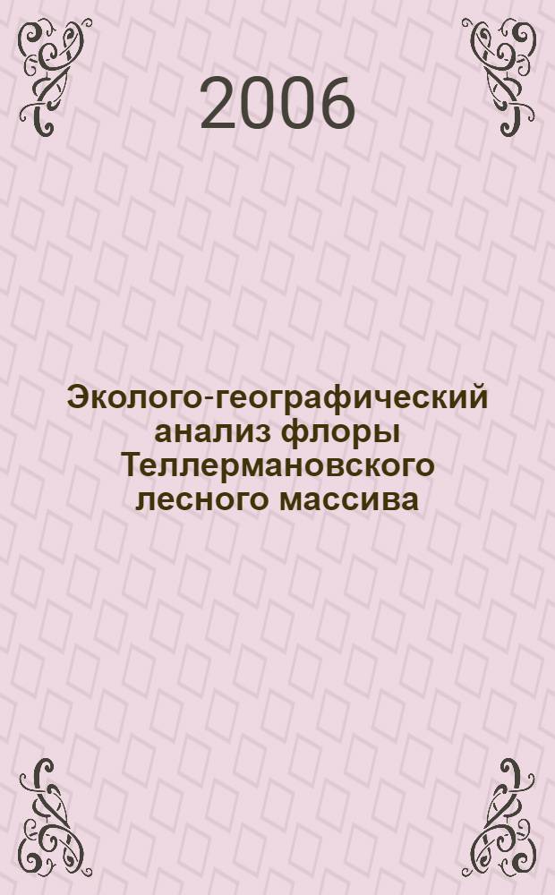 Эколого-географический анализ флоры Теллермановского лесного массива : автореф. дис. на соиск. учен. степ. канд. биол. наук : специальность 03.00.16 <Экология>