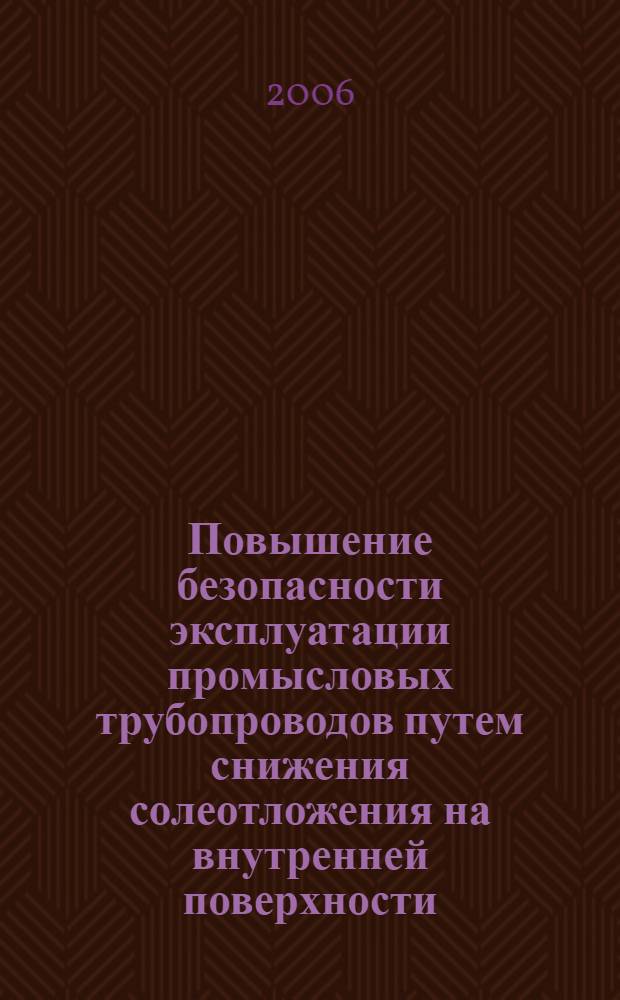 Повышение безопасности эксплуатации промысловых трубопроводов путем снижения солеотложения на внутренней поверхности : автореф. дис. на соиск. учен. степ. канд. техн. наук : специальность 05.26.03 <Пожар. и пром. безопасность>