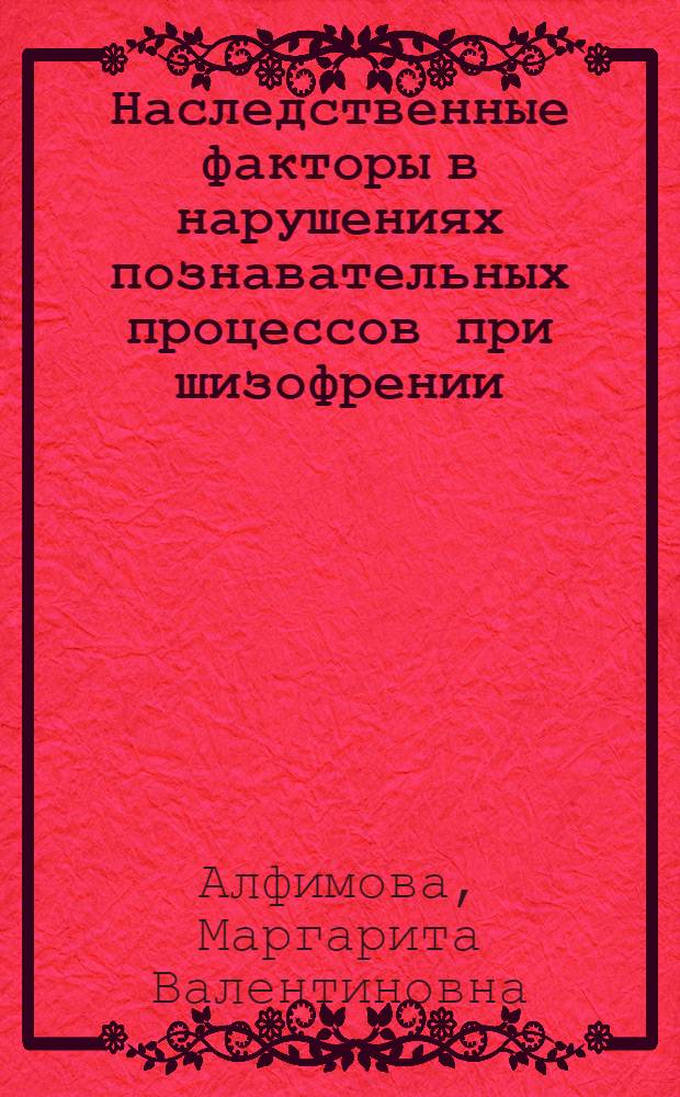 Наследственные факторы в нарушениях познавательных процессов при шизофрении : автореф. дис. на соиск. учен. степ. д-ра психол. наук : специальность 19.00.04 <Мед. психология>