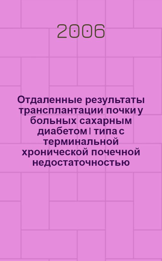 Отдаленные результаты трансплантации почки у больных сахарным диабетом I типа с терминальной хронической почечной недостаточностью : автореф. дис. на соиск. учен. степ. канд. мед. наук : специальность 14.00.03 <Эндокринология>
