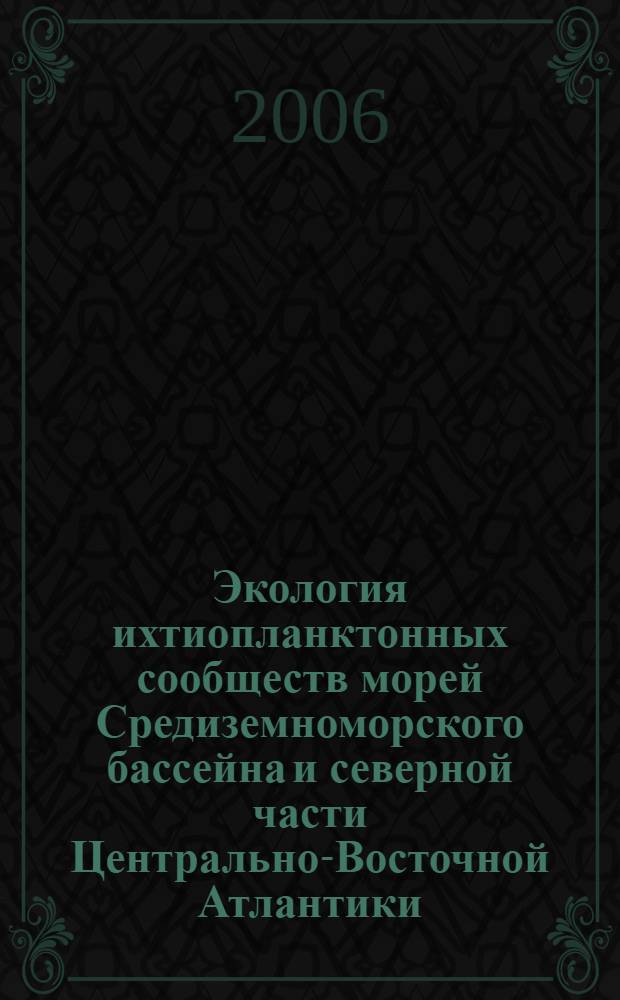 Экология ихтиопланктонных сообществ морей Средиземноморского бассейна и северной части Центрально-Восточной Атлантики : автореф. дис. на соиск. учен. степ. д-ра биол. наук : специальность 03.00.16 <Экология>