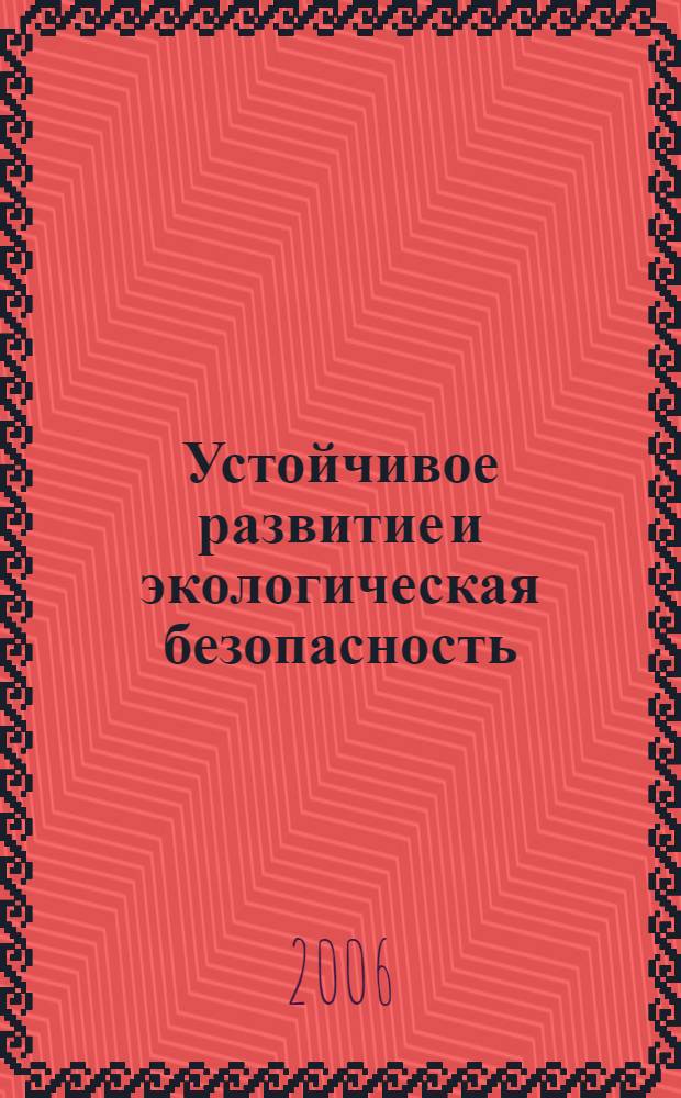 Устойчивое развитие и экологическая безопасность : учебное пособие