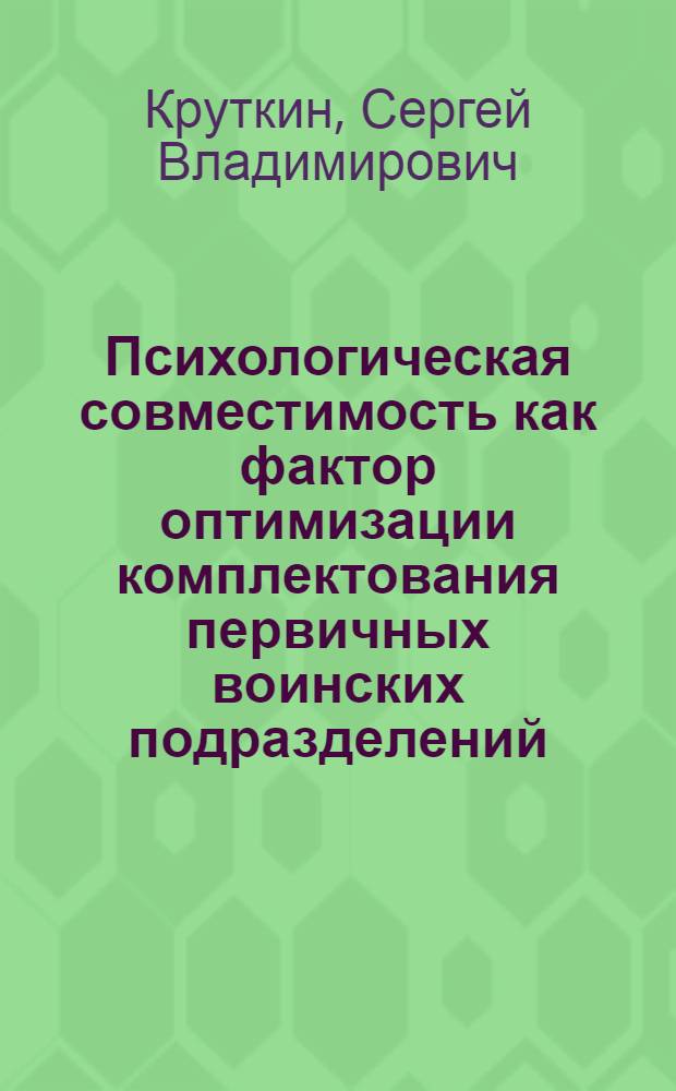 Психологическая совместимость как фактор оптимизации комплектования первичных воинских подразделений : автореферат диссертации на соискание ученой степени к.психол.н. : специальность 19.00.05