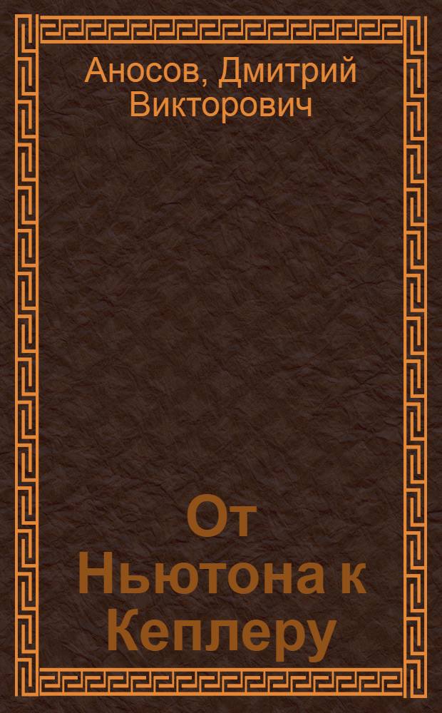 От Ньютона к Кеплеру