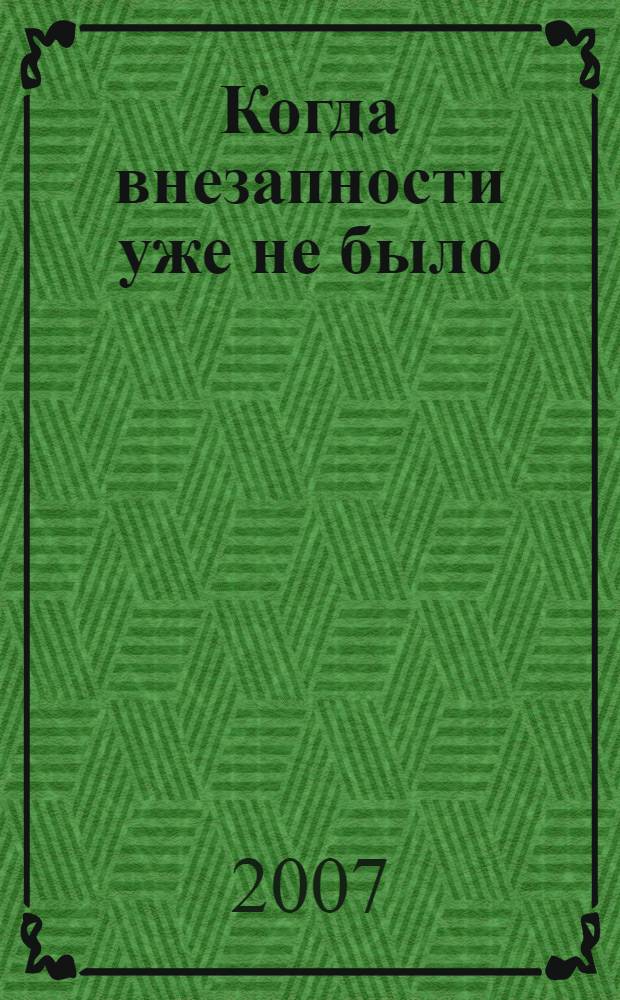 Когда внезапности уже не было : история ВОВ, которую мы не знали
