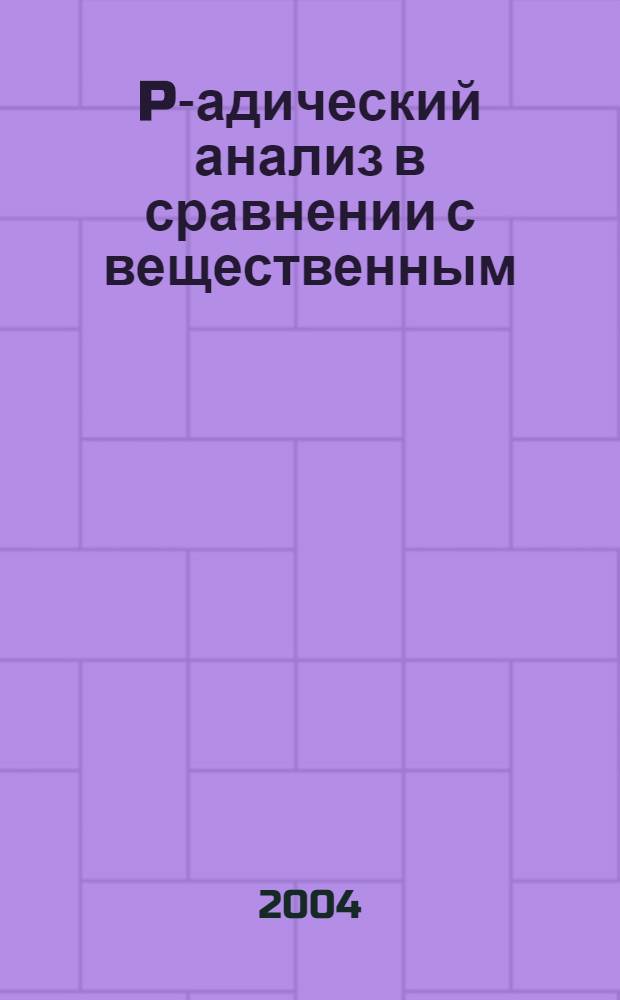 P-адический анализ в сравнении с вещественным