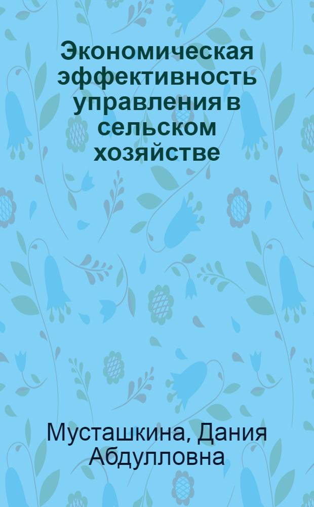 Экономическая эффективность управления в сельском хозяйстве : автореф. дис. на соиск. учен. степ. канд. экон. наук : специальность 08.00.05 <Экономика и упр. нар. хоз-вом>