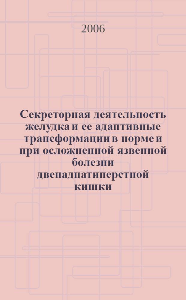 Секреторная деятельность желудка и ее адаптивные трансформации в норме и при осложненной язвенной болезни двенадцатиперстной кишки : автореф. дис. на соиск. учен. степ. канд. мед. наук : специальность 03.00.13 <Физиология> : специальность 14.00.05 <Внутрен. болезни>