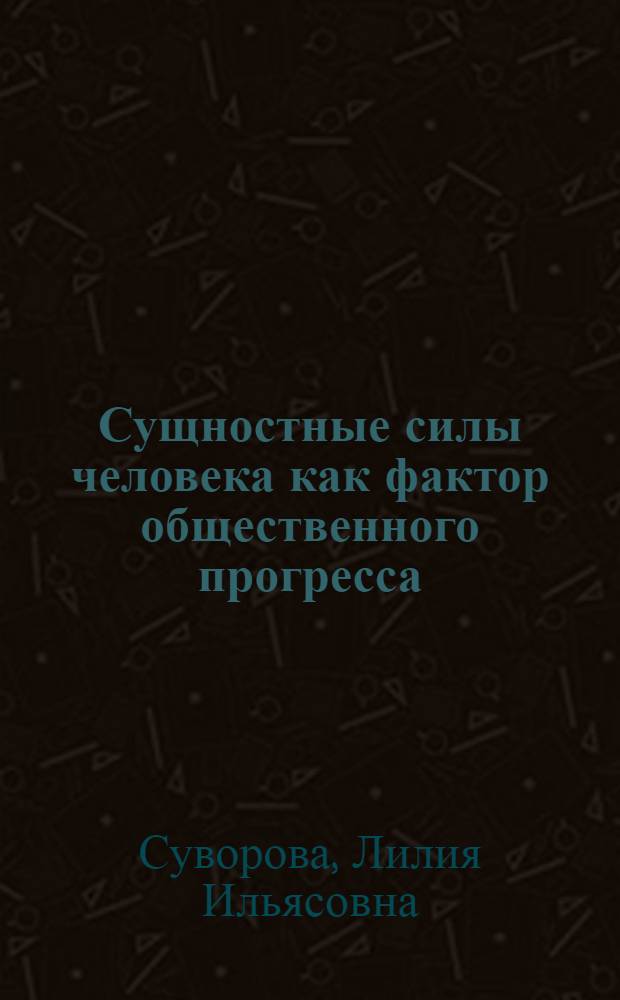 Сущностные силы человека как фактор общественного прогресса : автореф. дис. на соиск. учен. степ. канд. филос. наук : специальность 09.00.11 <Соц. философия>