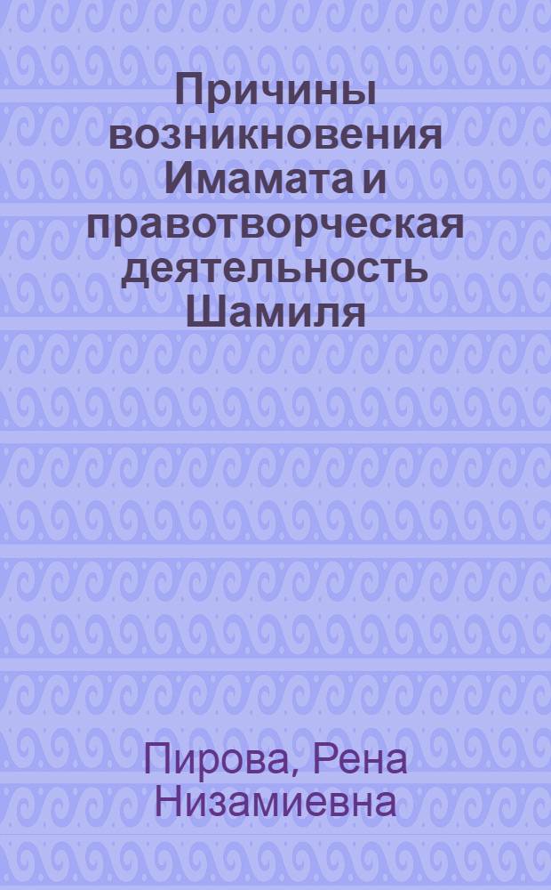 Причины возникновения Имамата и правотворческая деятельность Шамиля : автореф. дис. на соиск. учен. степ. канд. ист. наук : специальность 07.00.02 <Отечеств. история>