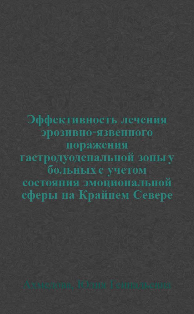 Эффективность лечения эрозивно-язвенного поражения гастродуоденальной зоны у больных с учетом состояния эмоциональной сферы на Крайнем Севере : автореф. дис. на соиск. учен. степ. канд. мед. наук : специальность 14.00.05 <Внутрен. болезни>
