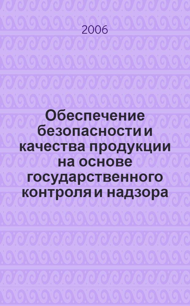 Обеспечение безопасности и качества продукции на основе государственного контроля и надзора : автореф. дис. на соиск. учен. степ. канд. экон. наук : специальность 08.00.05 <Экономика и упр. нар. хоз-вом>