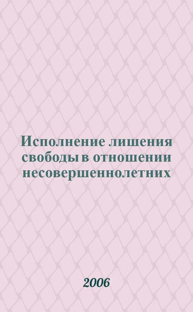 Исполнение лишения свободы в отношении несовершеннолетних: вопросы законодательной техники и дифференциации : автореф. дис. на соиск. учен. степ. канд. юрид. наук : специальность 12.00.08 <Уголов. право и криминология; уголов.-исполнит. право>