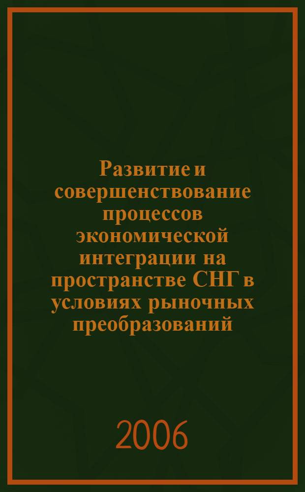 Развитие и совершенствование процессов экономической интеграции на пространстве СНГ в условиях рыночных преобразований : автореф. дис. на соиск. учен. степ. канд. экон. наук : специальность 08.00.01 <Экон. теория>