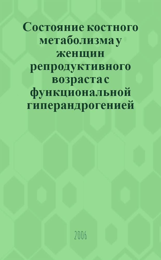 Состояние костного метаболизма у женщин репродуктивного возраста с функциональной гиперандрогенией : автореф. дис. на соиск. учен. степ. канд. мед. наук : специальность 14.00.01 <Акушерство и гинекология>
